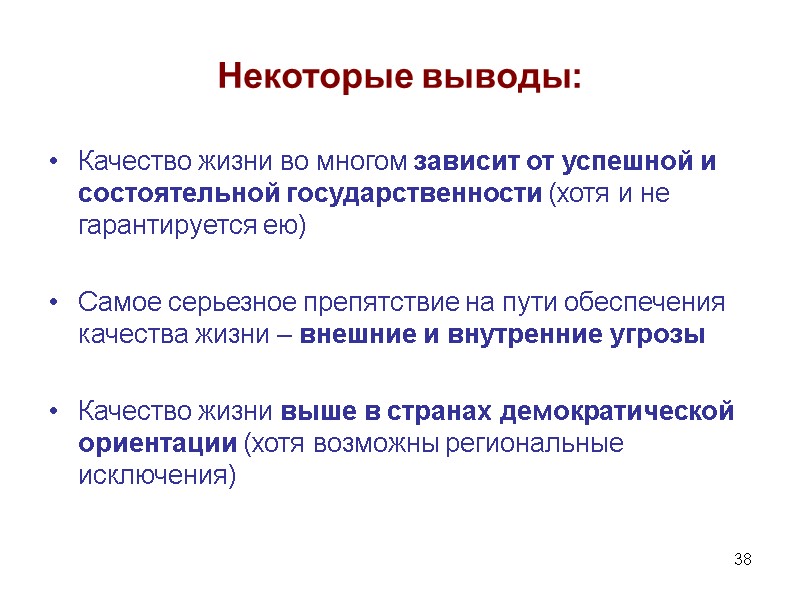 38 Некоторые выводы: Качество жизни во многом зависит от успешной и состоятельной государственности (хотя